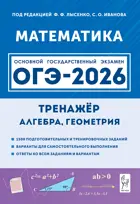 ОГЭ-2026. Математика. 9 класс. Тренажер для подготовки к экзамену. Алгебра, геометрия.