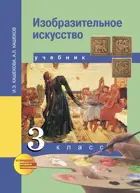 Изобразительное искусство. 3 класс. Учебник.
