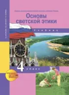 Основы духовно-нравственной культуры народов России. 4 класс. Учебник.