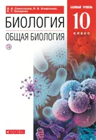 Общая биология. 10 класс. Учебник. Базовый.
