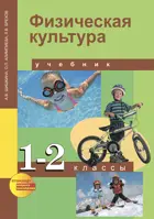 Физическая культура. 1-2 класс. Учебник. 