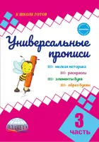 5-7 лет. Универсальные прописи. Часть 3.