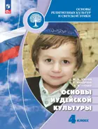 Основы религиозных культур и светской этики. 4 класс. Основы иудейской культуры. Учебник. ФГОС Новый.
