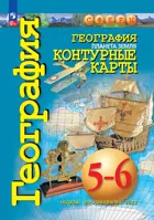 География. 5-6 класс. Планета Земля. Контурные карты. "Сферы". С новыми регионами РФ.