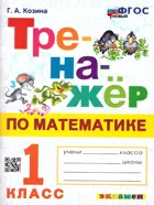 Математика. 1 класс. Тренажер. ФГОС новый.
