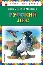 Русский лес. Книги - мои друзья.