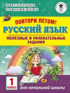 Русский язык. 1 класс. Повтори летом! Полезные и увлекательные задания. 