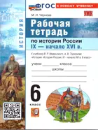 История России. 6 класс. IX-начало XVI. Рабочая тетрадь. УМК Мединского. ФГОС Новый. (к новому учебнику).