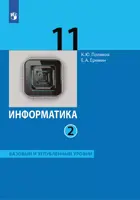 Информатика. 11 класс. Учебник. Часть 2. Базовый и углубленный  уровни. (Просвещение).