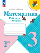 Математика. 3 класс. Рабочая тетрадь. Часть 2. ФГОС Новый.