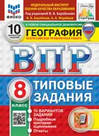 Всероссийские проверочные работы (ВПР). География. 8 класс. 10 типовых заданий. ФИОКО. Статград. ФГОС Новый.