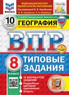 Всероссийские проверочные работы (ВПР). География. 8 класс. 10 типовых заданий. ФИОКО. Статград. ФГОС Новый+SC с кодом.