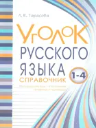 Уголок русского языка. 1-4 класс. Справочник. Весь русский язык в понятиях, правилах и примерах.