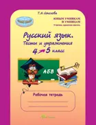Русский язык. 4 класс. Тесты и упражнения. Рабочая тетрадь.