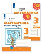 Математика. 3 класс. Рабочая тетрадь. Часть 1.