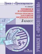 Русский язык. 5 класс. Готовимся к сочинению. Тетрадь-практикум для развития письменной речи.