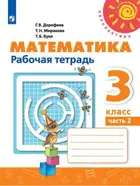 Математика. 3 класс. Рабочая тетрадь. Часть 2.