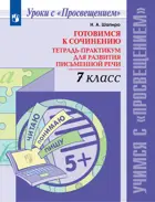 Русский язык. 7 класс. Готовимся к сочинению. Тетрадь-практикум для развития письменной речи.