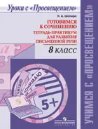 Русский язык. 8 класс. Готовимся к сочинению. Тетрадь-практикум для развития письменной речи.