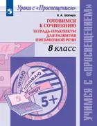 Русский язык. 8 класс. Готовимся к сочинению. Тетрадь-практикум для развития письменной речи.