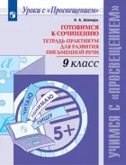 Русский язык. 9 класс. Готовимся к сочинению. Тетрадь-практикум для развития письменной речи.