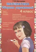 Математика. 4 класс. Сборник упражнений.
