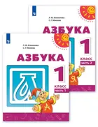Азбука. 1 класс. Часть 1.