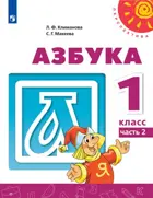 Азбука. 1 класс. Часть 2.