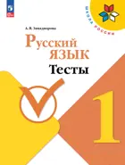 Русский язык. 1 класс. Тесты. Школа России. ФГОС Новый.
