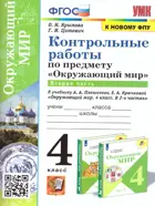 Окружающий мир. 4 класс. Контрольные работы. Часть 2. Школа России. (к новому ФПУ).