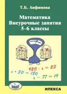 Математика. 5-6 класс. Внеурочные занятия.