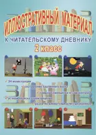 Литературное чтение. 2 класс. Читательский дневник. Иллюстративный материал.