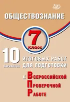 Всероссийские проверочные работы (ВПР). Обществознание. 7 класс. 10 вариантов итоговых работ.