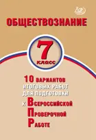 Всероссийские проверочные работы (ВПР). Обществознание. 7 класс. 10 вариантов итоговых работ.