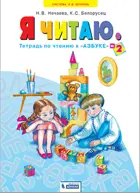 Я читаю. 1 класс. Рабочая тетрадь. Часть 2.