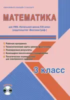 Математика. 3 класс. Планирование, технологические карты. Рабочая программа+CD. Начальная школа XXI в.