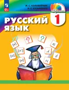 Русский язык. 1 класс. Учебное пособие. ФГОС. (Просвещение).