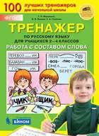 Русский язык. 2-4 класс. Работа с составом слова. Тренажер.