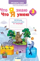 Окружающий мир. 3 класс. Что я знаю. Что я умею. Проверочные работы. Часть 2.