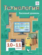 Технология. 10-11 класс. Учебник. Базовый.