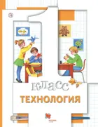 Технология. 1 класс. Учебник.