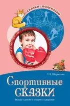Сказки-подсказки. Спортивные сказки. Беседы с детьми о спорте и здоровье.