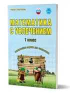 Математика с увлечением. 1 класс. Рабочая тетрадь.