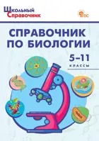 Биология. 5-11 класс. Школьный справочник. ФГОС. Новый.