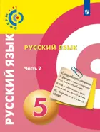 Русский язык. 5 класс. Учебник. Часть 2.  "Сферы".