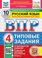 Всероссийские проверочные работы (ВПР). Русский язык. 4 класс. 10 типовых заданий. ФИОКО. Статград. ФГОС Новый. 