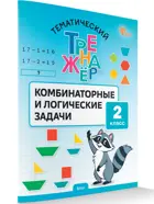 Математика. 2 класс. Комбинаторные и логические задачи. Тематический тренажер. ФГОС.