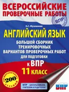 Всероссийские проверочные работы (ВПР). Английский язык. 11 класс. Большой сборник тренировочных вариантов.