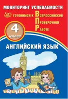 Всероссийские проверочные работы (ВПР). Английский язык. 4 класс. Мониторинг успеваемости.