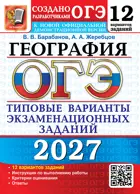 ОГЭ-2027. География. 9 класс. 12 варинатов. Типовые варианты экзаменационных заданий.